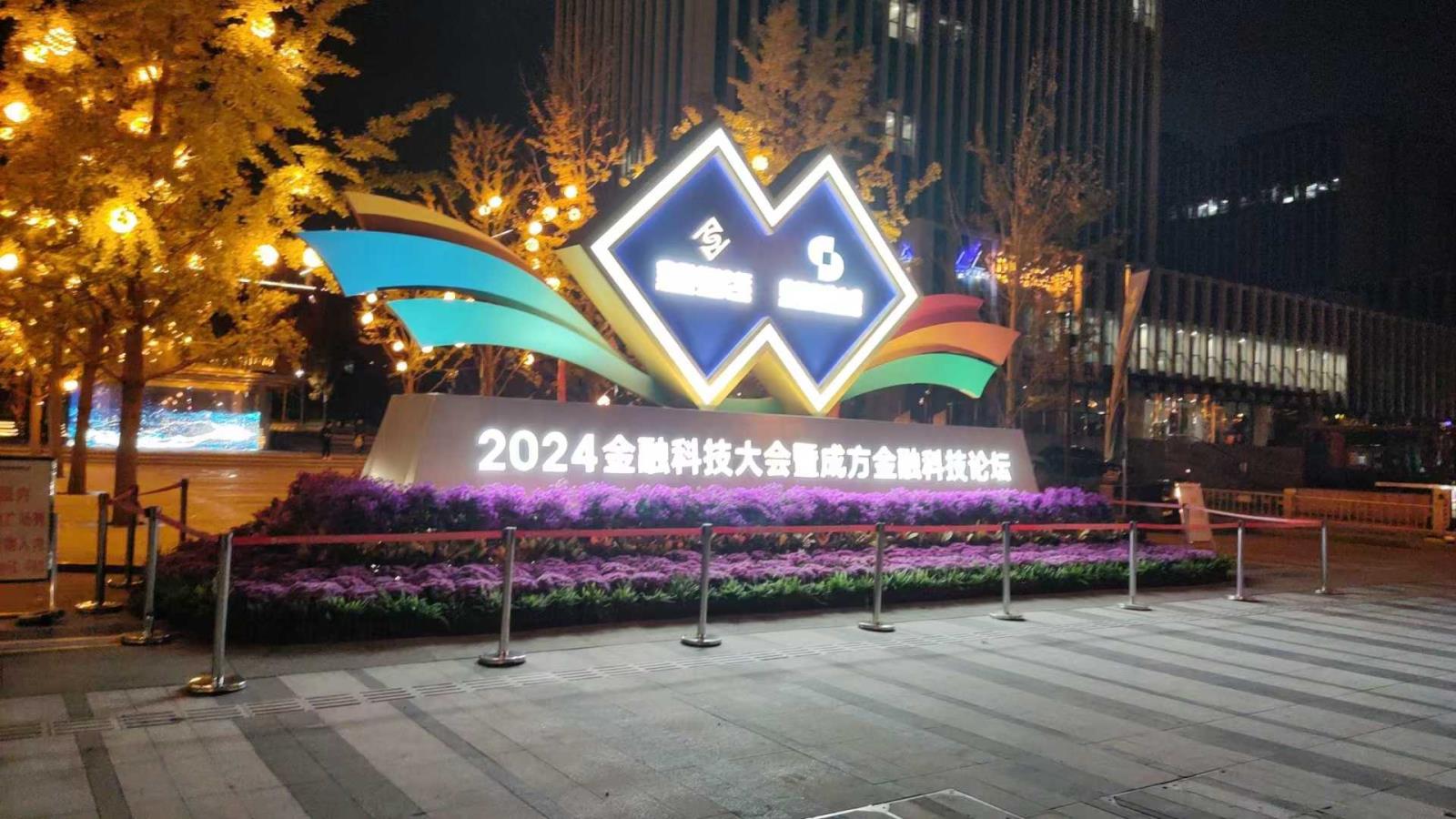2024金融街論壇